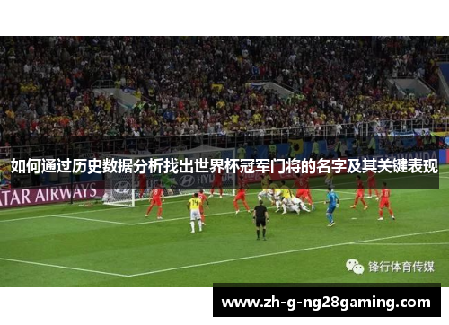 如何通过历史数据分析找出世界杯冠军门将的名字及其关键表现