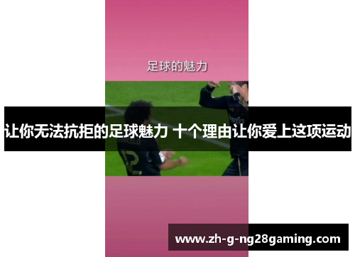 让你无法抗拒的足球魅力 十个理由让你爱上这项运动