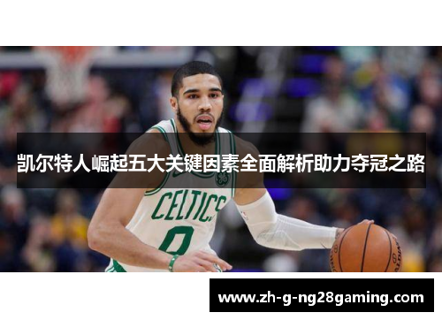 凯尔特人崛起五大关键因素全面解析助力夺冠之路