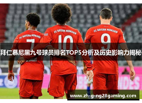 拜仁慕尼黑九号球员排名TOP5分析及历史影响力揭秘