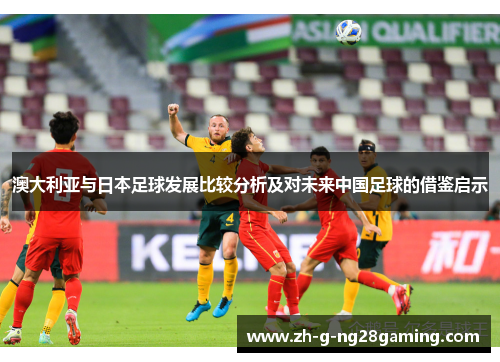 澳大利亚与日本足球发展比较分析及对未来中国足球的借鉴启示