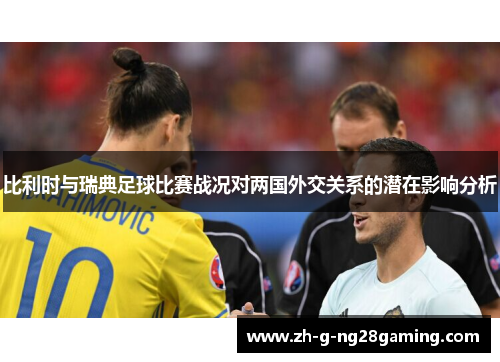 比利时与瑞典足球比赛战况对两国外交关系的潜在影响分析