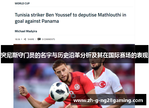 突尼斯守门员的名字与历史沿革分析及其在国际赛场的表现