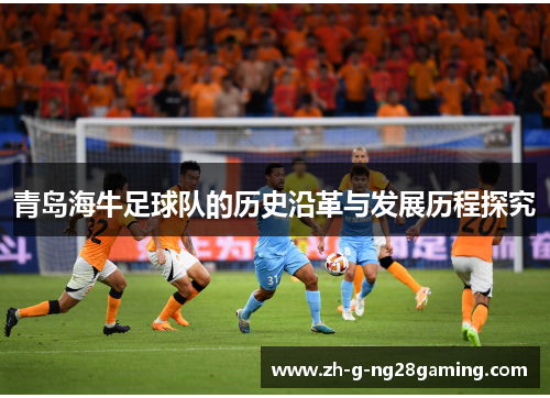 青岛海牛足球队的历史沿革与发展历程探究