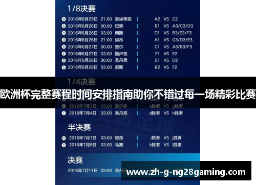 欧洲杯完整赛程时间安排指南助你不错过每一场精彩比赛