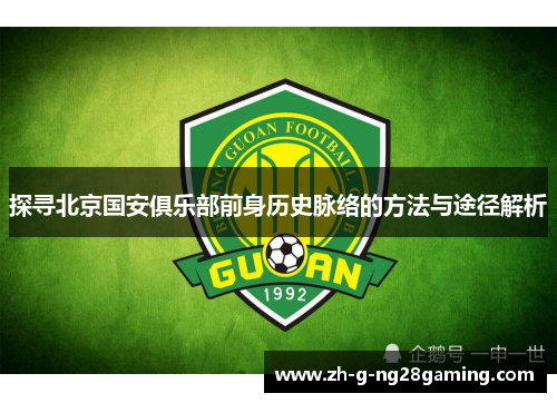 探寻北京国安俱乐部前身历史脉络的方法与途径解析