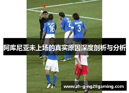 阿库尼亚未上场的真实原因深度剖析与分析