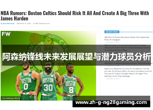 阿森纳锋线未来发展展望与潜力球员分析