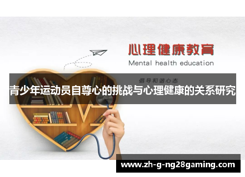 青少年运动员自尊心的挑战与心理健康的关系研究