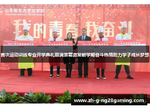 首次运动训练专业开学典礼圆满落幕激发新学期奋斗热情助力学子成长梦想