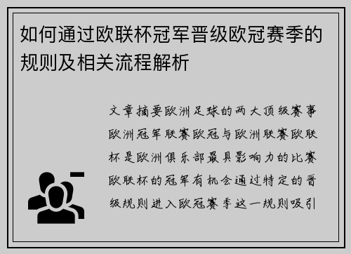 如何通过欧联杯冠军晋级欧冠赛季的规则及相关流程解析
