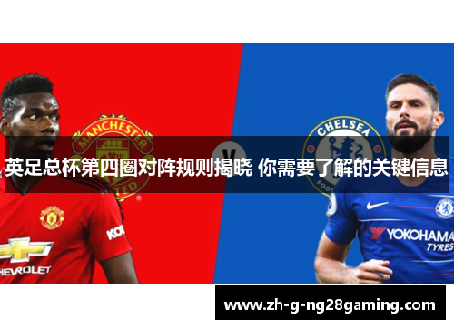英足总杯第四圈对阵规则揭晓 你需要了解的关键信息