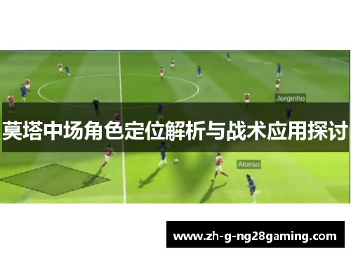 莫塔中场角色定位解析与战术应用探讨
