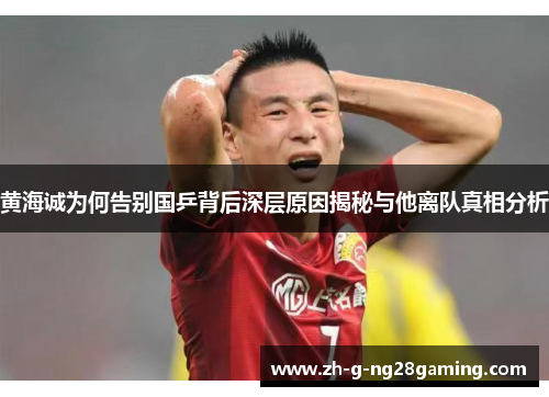 黄海诚为何告别国乒背后深层原因揭秘与他离队真相分析