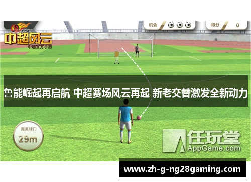 鲁能崛起再启航 中超赛场风云再起 新老交替激发全新动力