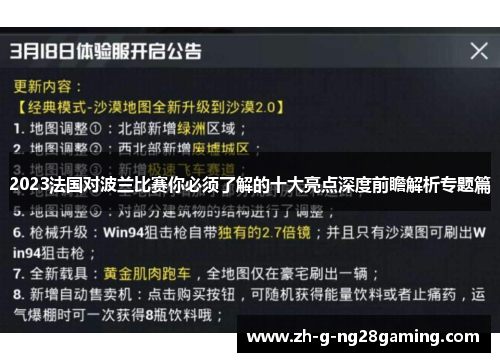 2023法国对波兰比赛你必须了解的十大亮点深度前瞻解析专题篇