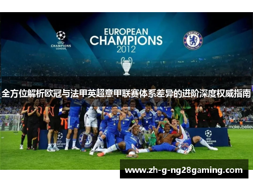 全方位解析欧冠与法甲英超意甲联赛体系差异的进阶深度权威指南