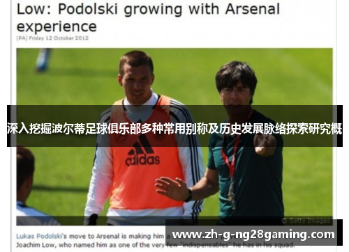 深入挖掘波尔蒂足球俱乐部多种常用别称及历史发展脉络探索研究概