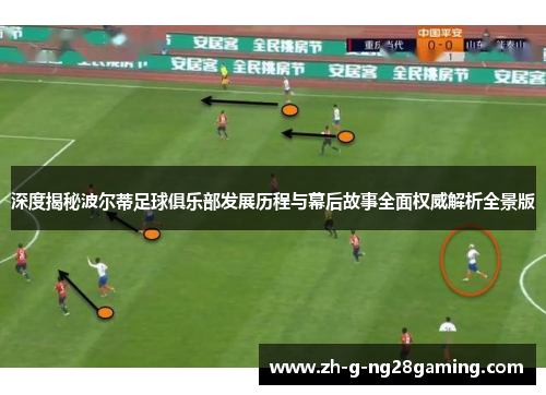 深度揭秘波尔蒂足球俱乐部发展历程与幕后故事全面权威解析全景版