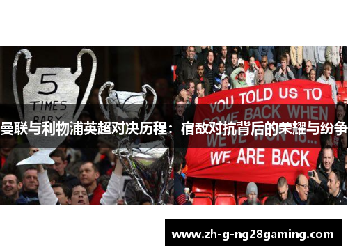 曼联与利物浦英超对决历程：宿敌对抗背后的荣耀与纷争