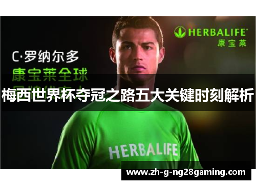 梅西世界杯夺冠之路五大关键时刻解析