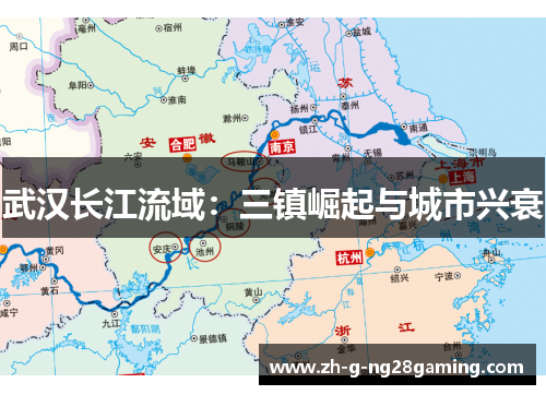 武汉长江流域：三镇崛起与城市兴衰