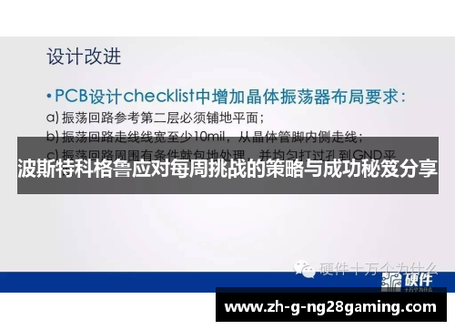 波斯特科格鲁应对每周挑战的策略与成功秘笈分享