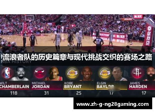 流浪者队的历史篇章与现代挑战交织的赛场之路