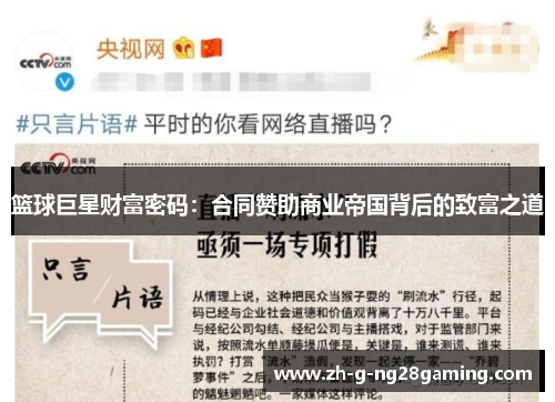 篮球巨星财富密码：合同赞助商业帝国背后的致富之道