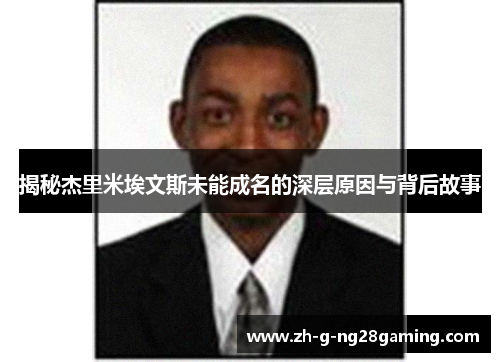 揭秘杰里米埃文斯未能成名的深层原因与背后故事