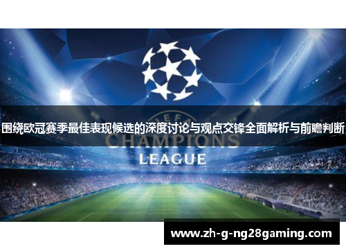 围绕欧冠赛季最佳表现候选的深度讨论与观点交锋全面解析与前瞻判断