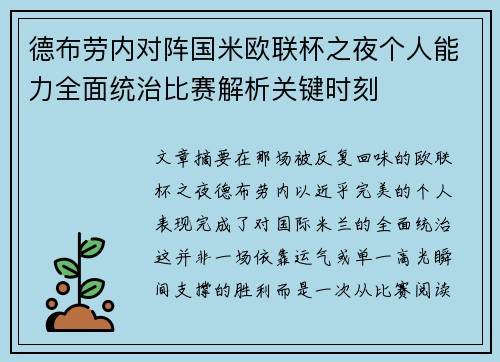 德布劳内对阵国米欧联杯之夜个人能力全面统治比赛解析关键时刻