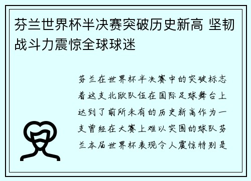 芬兰世界杯半决赛突破历史新高 坚韧战斗力震惊全球球迷
