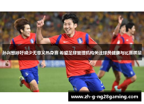 孙兴慜呼吁减少无意义热身赛 希望足球管理机构关注球员健康与比赛质量