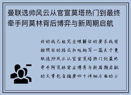 曼联选帅风云从官宣莫塔热门到最终牵手阿莫林背后博弈与新周期启航