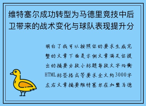 维特塞尔成功转型为马德里竞技中后卫带来的战术变化与球队表现提升分析