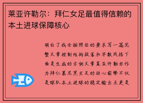 莱亚许勒尔：拜仁女足最值得信赖的本土进球保障核心
