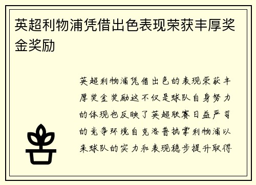 英超利物浦凭借出色表现荣获丰厚奖金奖励