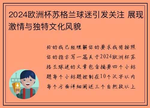 2024欧洲杯苏格兰球迷引发关注 展现激情与独特文化风貌