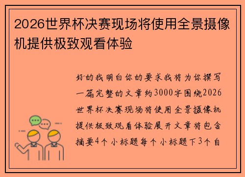 2026世界杯决赛现场将使用全景摄像机提供极致观看体验