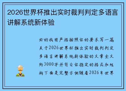 2026世界杯推出实时裁判判定多语言讲解系统新体验