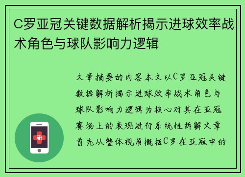 C罗亚冠关键数据解析揭示进球效率战术角色与球队影响力逻辑