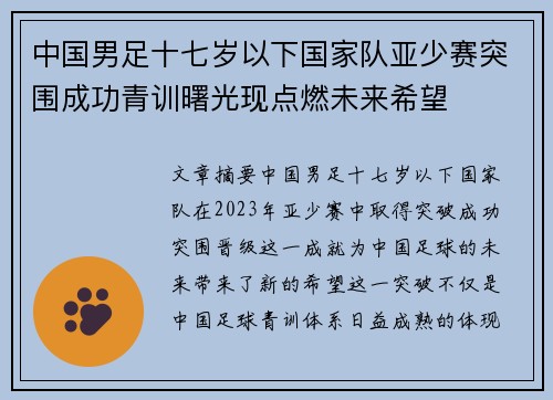 中国男足十七岁以下国家队亚少赛突围成功青训曙光现点燃未来希望