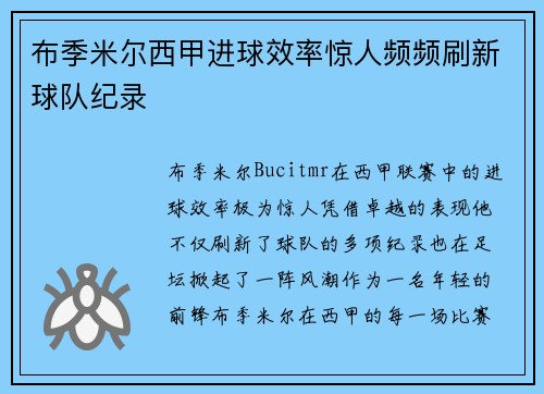 布季米尔西甲进球效率惊人频频刷新球队纪录