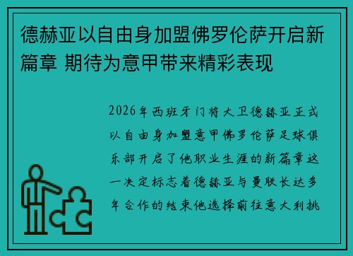 德赫亚以自由身加盟佛罗伦萨开启新篇章 期待为意甲带来精彩表现