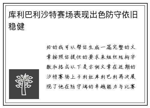 库利巴利沙特赛场表现出色防守依旧稳健