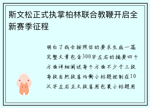 斯文松正式执掌柏林联合教鞭开启全新赛季征程