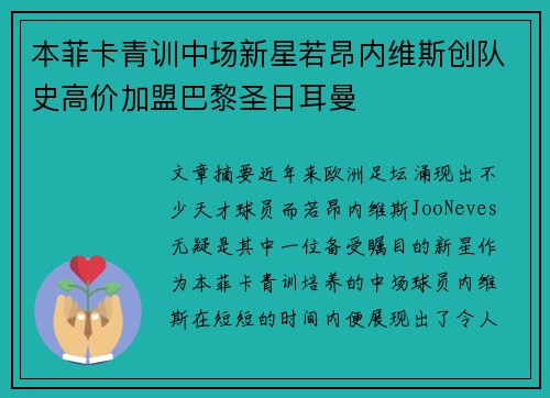本菲卡青训中场新星若昂内维斯创队史高价加盟巴黎圣日耳曼