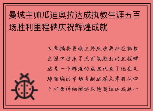 曼城主帅瓜迪奥拉达成执教生涯五百场胜利里程碑庆祝辉煌成就