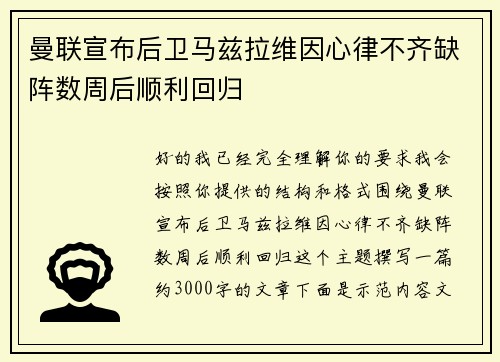 曼联宣布后卫马兹拉维因心律不齐缺阵数周后顺利回归 曼联宣布后卫马兹拉维因心律不齐缺阵数周后顺利回归